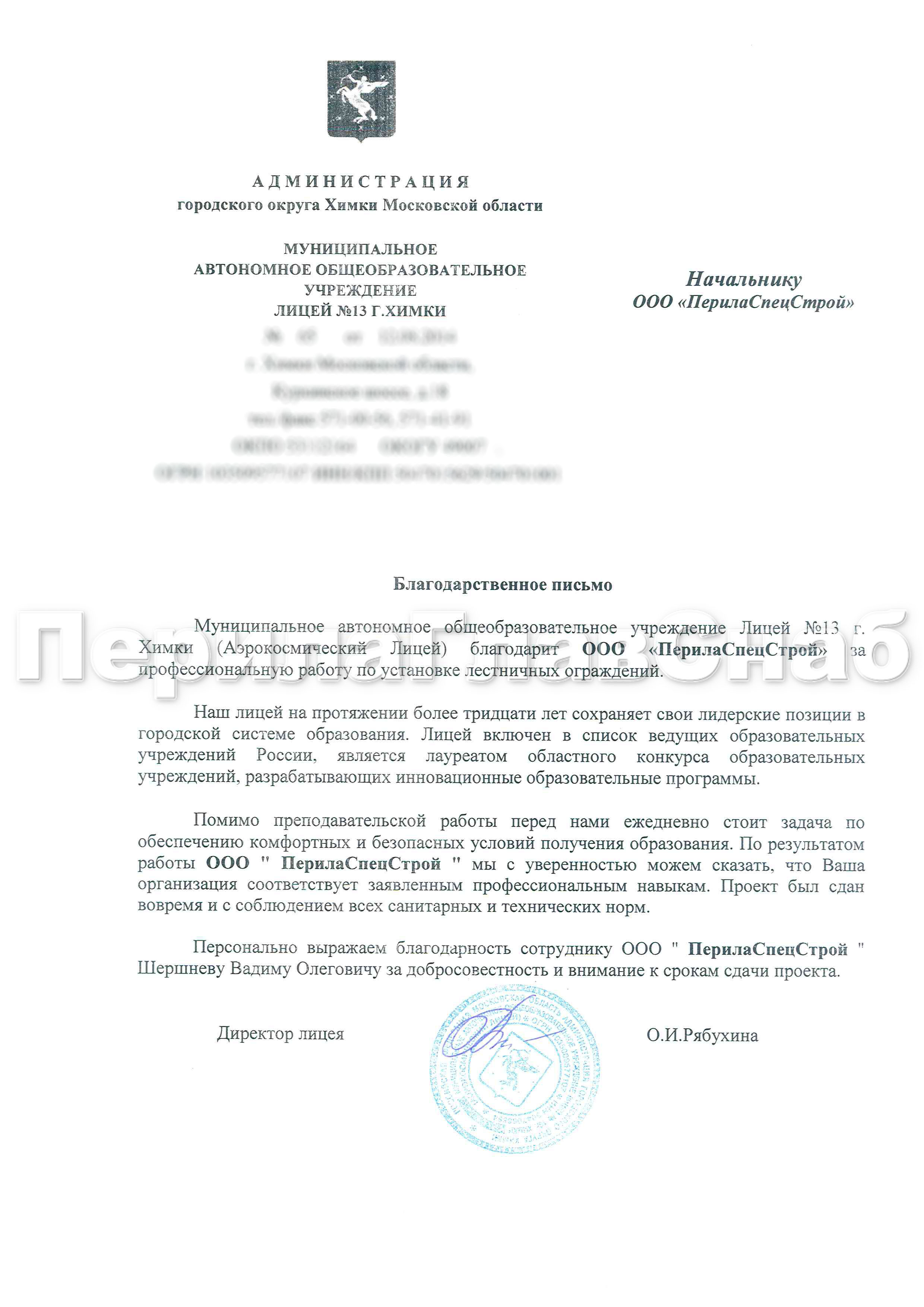 Благодарственное письмо от Лицея №13 Благодарственное письмо от Лицея №13
