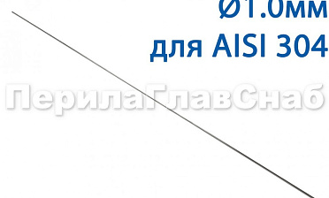 Проволока AISI 304 d.1.0 мм (1м) Ф-0880 купить в Новосибирске Проволока AISI 304 d.1.0 мм (1м) Ф-0880 купить в Новосибирске