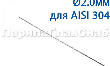 Проволока AISI 304 d.2.0 мм (1м) Ф-0882 купить в Новосибирске Проволока AISI 304 d.2.0 мм (1м) Ф-0882 купить в Новосибирске